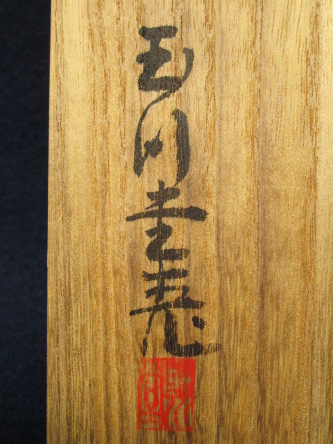 F1011 玉川堂「紫金色鎚肌 銅製茶器揃 茶筒/茶匙/茶托5客」刻印あり 共