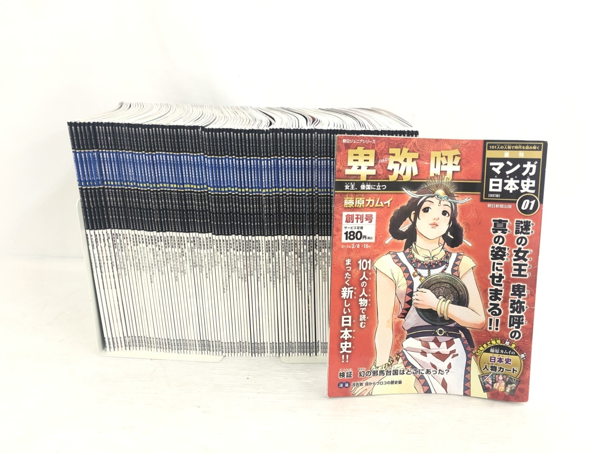 週刊マンガ日本史全巻セット101巻 朝日ジュニアシリーズ 週刊 マンガ日本史 改訂版 1～101巻セット 朝日