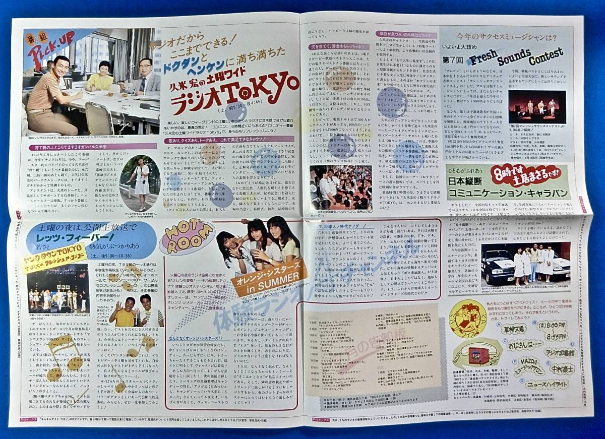 1983年7月 TBSラジオ the 954 番組表/検 原真祐美/ヤングタウンTOKYO