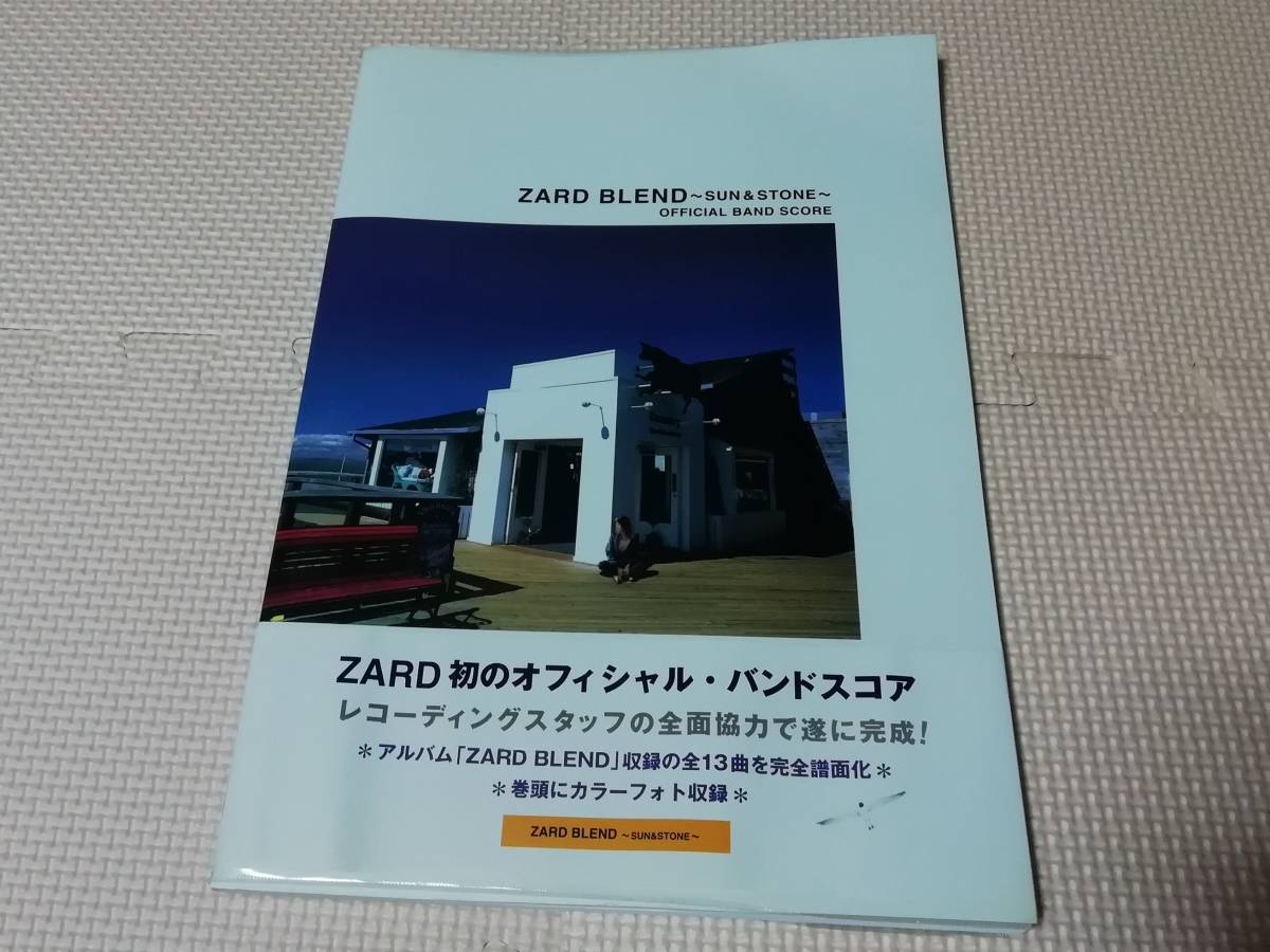 バンドスコア ZARD BLEND～SUN & STONE～ OFFICIAL BAND SCORE ZARD