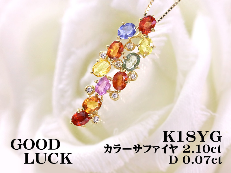 1円~最落無 天然カラーサファイヤ 計2.10ct/天然ダイヤ 計0.07ct,K18YG 色鮮やか カラフル 9月誕生石 カラーサファイヤ/ダイヤ ペンダント