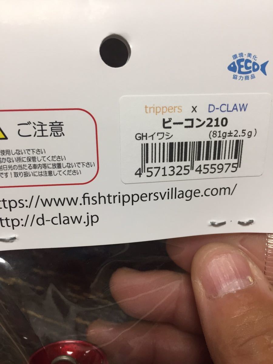 trippers × D-CLAW ビーコン 210 GHイワシ trippers D-CLAW 0