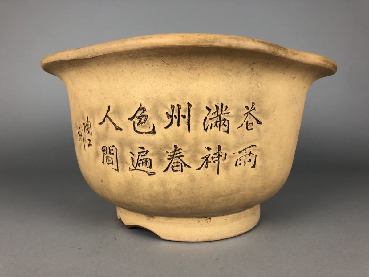 植木鉢 陶工刻 白泥 朱泥 中国 唐物 盆栽鉢 朱泥 植木鉢 唐