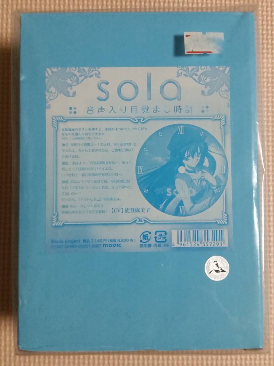 sola 音声入り目覚まし時計 四方茉莉(CV能登麻美子)