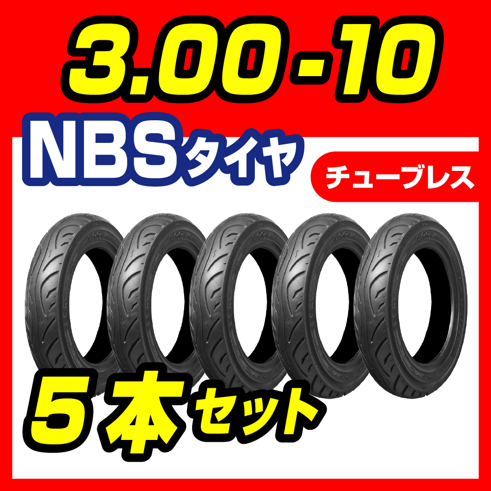 新品 3.00-10 5本セット NBS スクーター タイヤ ホンダ DIO ZX ヤマハ