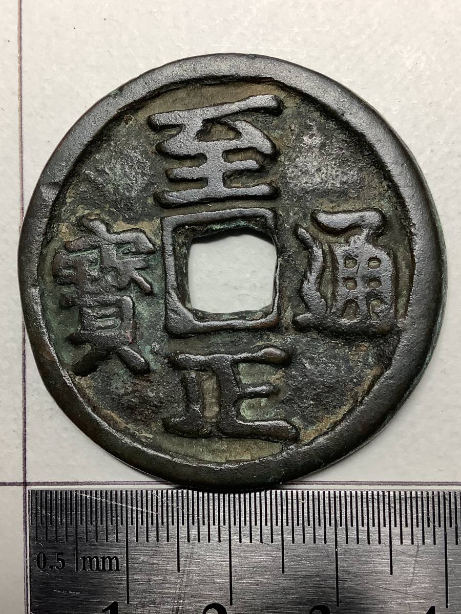 ◆◇◆中国 古銭 (59右)『至正通寳 至正通宝 當五 民鋳 背蒙文戌五』径41.7mm前後 重20.9g 美品◆◇◆