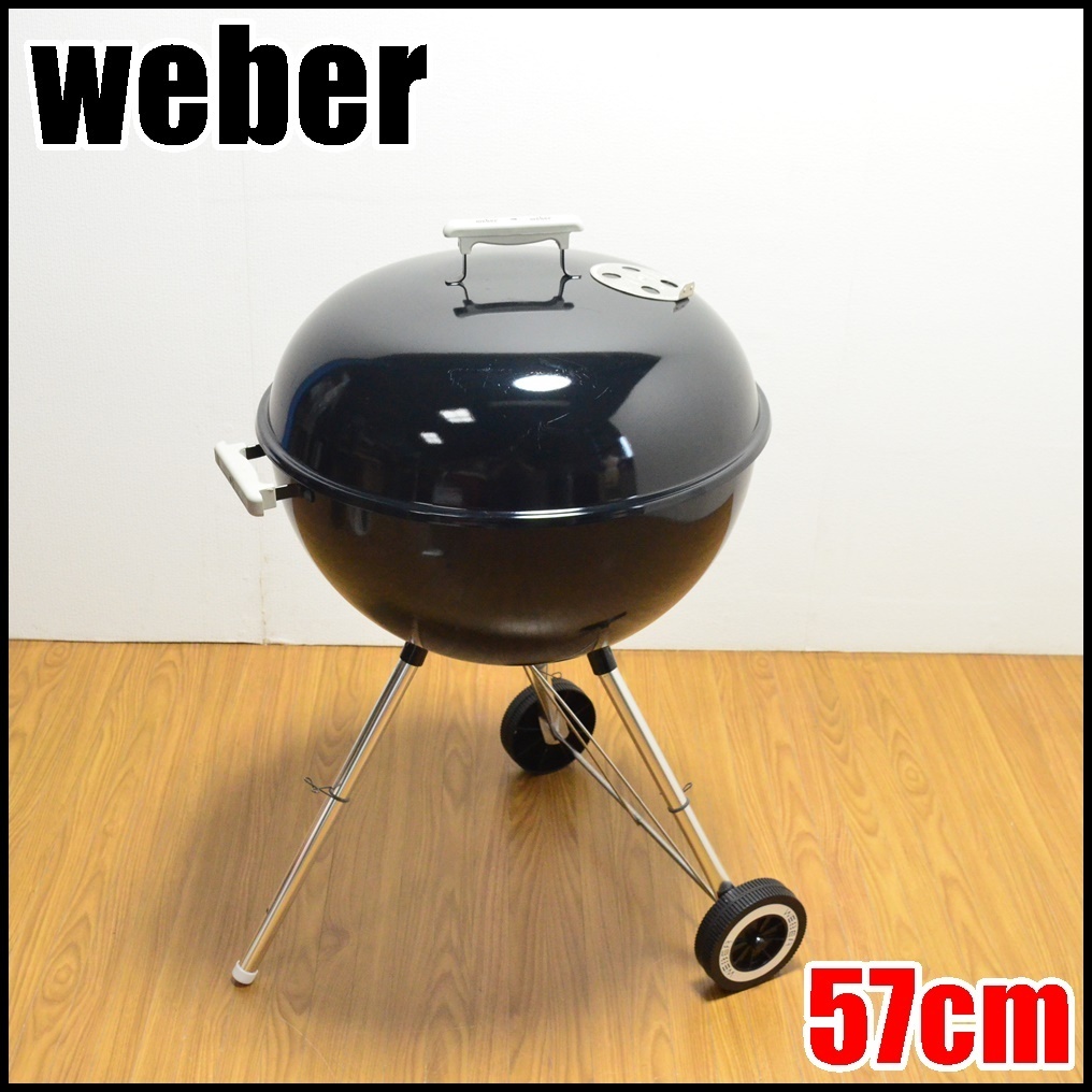 weber ワンタッチシルバーケトル 57cm ブラック 素材鋼(ホーロー加工) 高さ88.9cm バーベキューグリル ウェーバー
