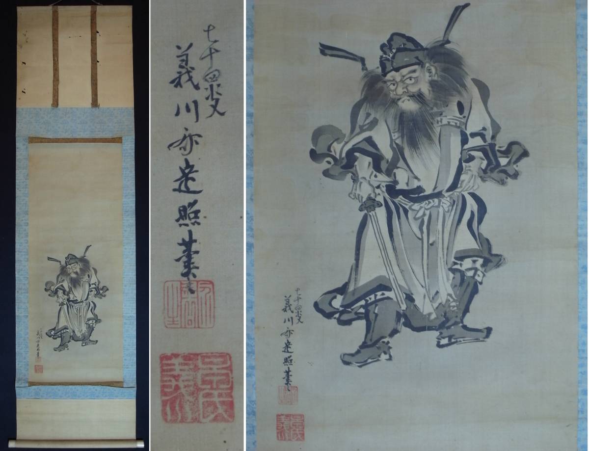 山形の幻の画家【皆川義川斎 定照】義川定信（定照）『鍾馗』掛軸