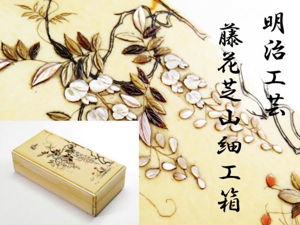 芝山細工 | 芝山 銘 収蔵品詳細 文化遺産オンライン 花卉円文螺鈿箱