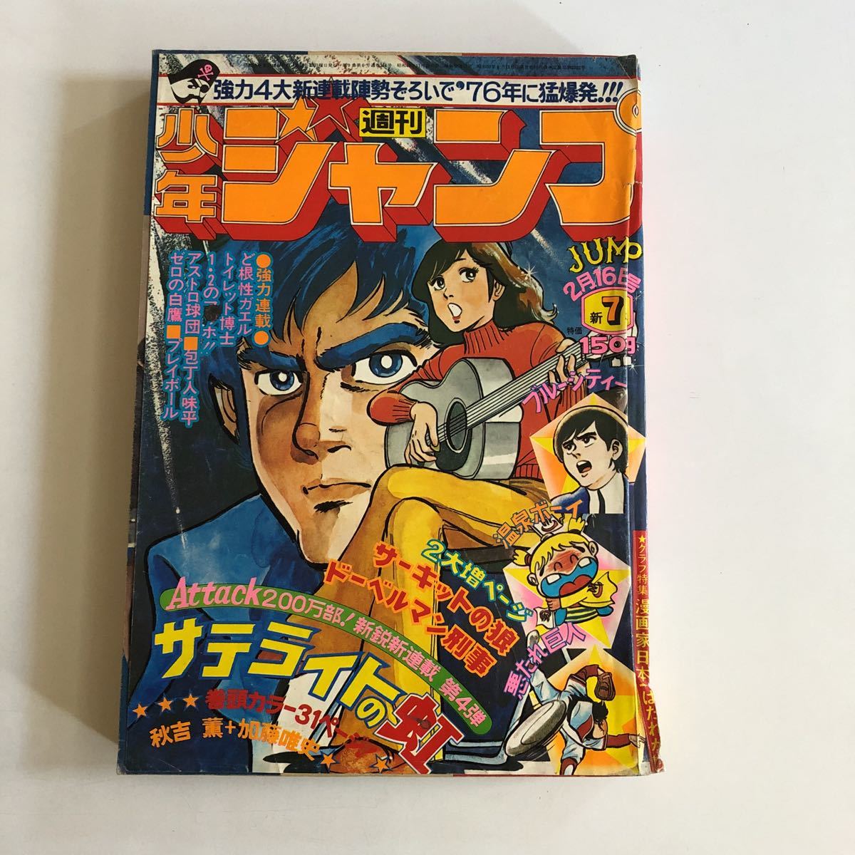 週刊少年ジャンプ 1976年7号 若き日のマンガ家の先生たちサテライトの虹 少年ジャンプ 売買されたオークション情報 Yahooの商品情報をアーカイブ公開 オークファン Aucfan Com