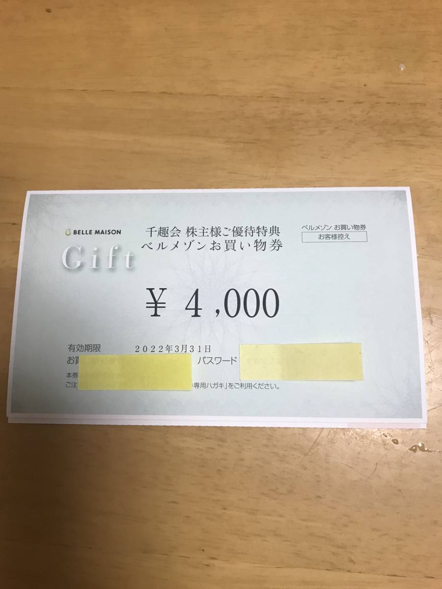 【匿名・送料無料】千趣会 株主優待 ベルメゾンお買い物券 4000円分 有効期限:2022年3月31日