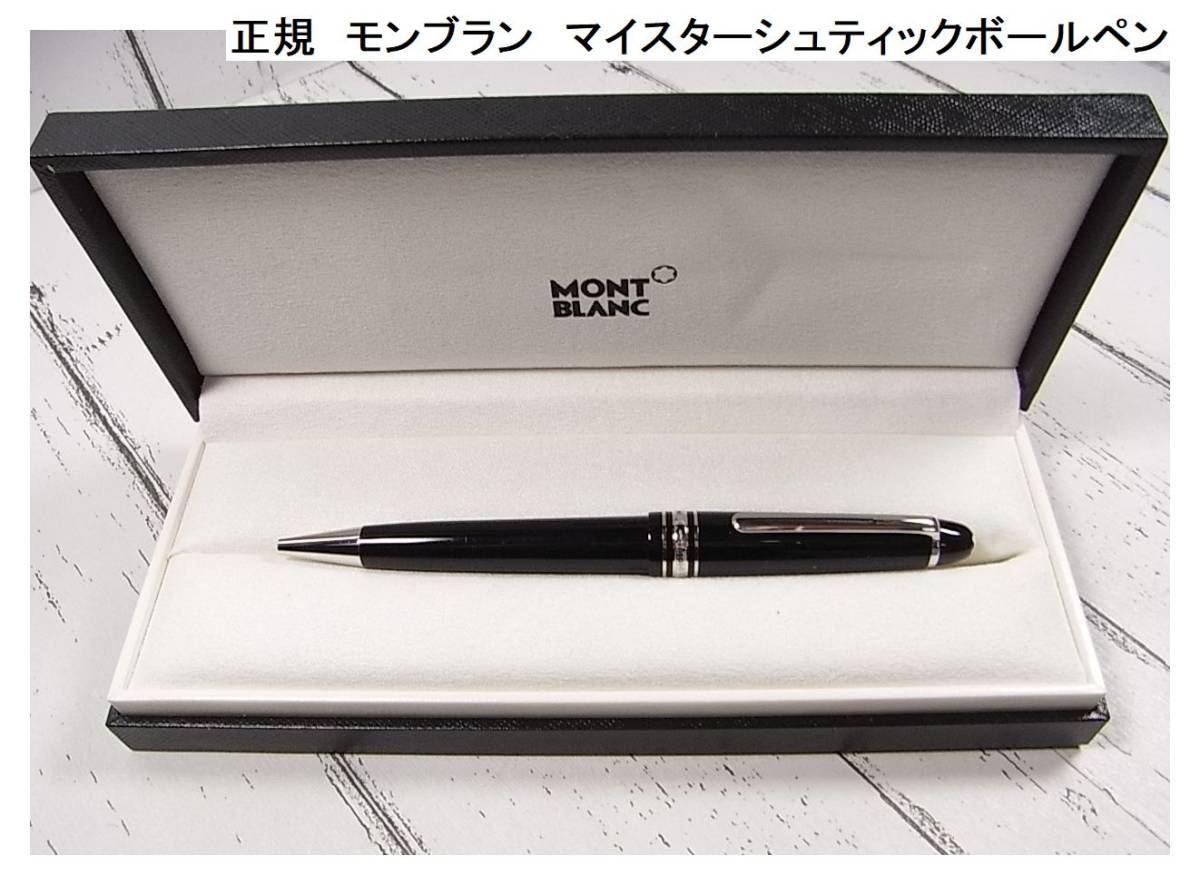 モンブラン マイスターシュティック クラシック ツイスト式ボールペン