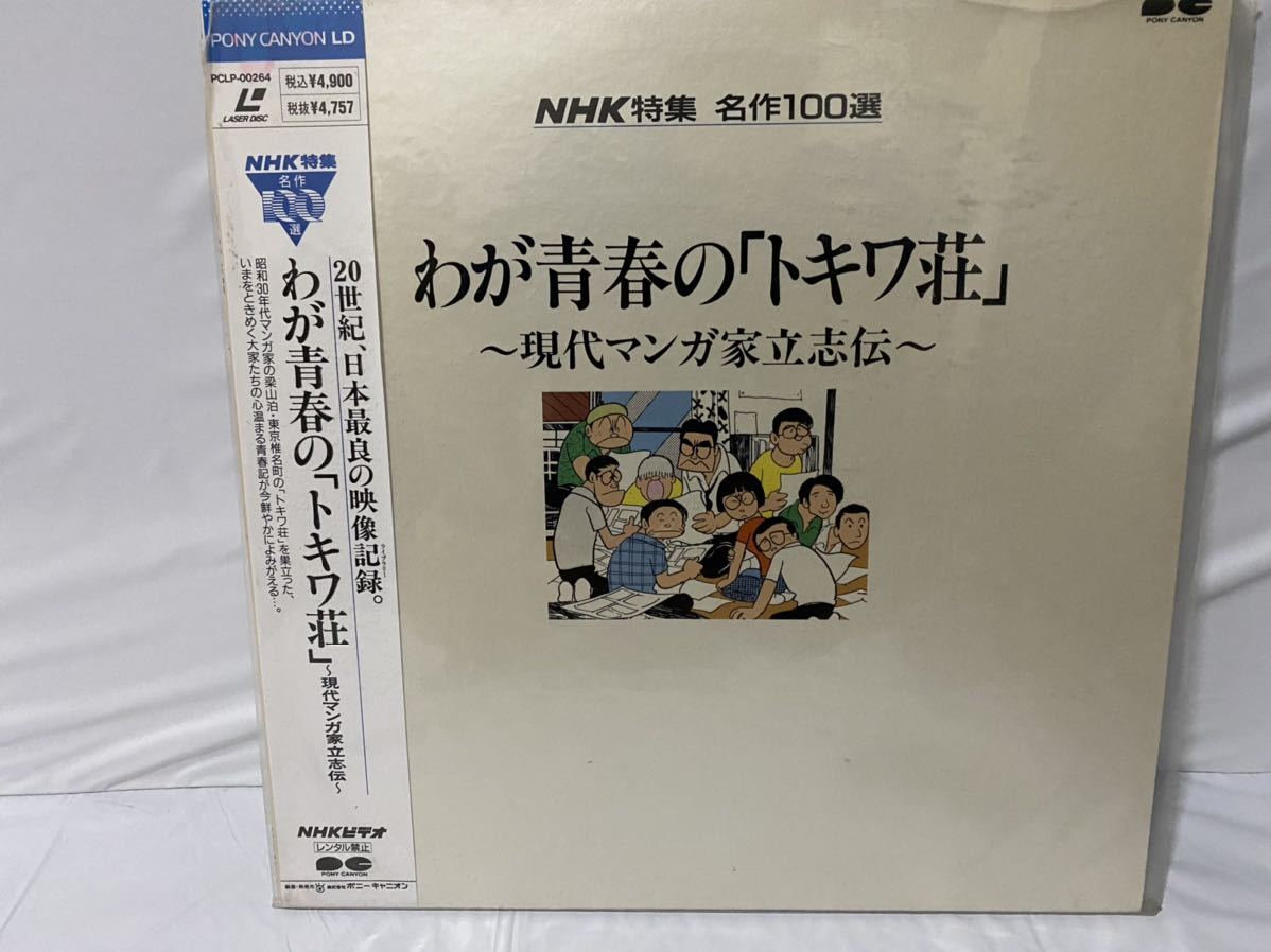 帯付 NHK特集 名作100選 わが青春の「トキワ荘」 ～現代マンガ家立志伝 