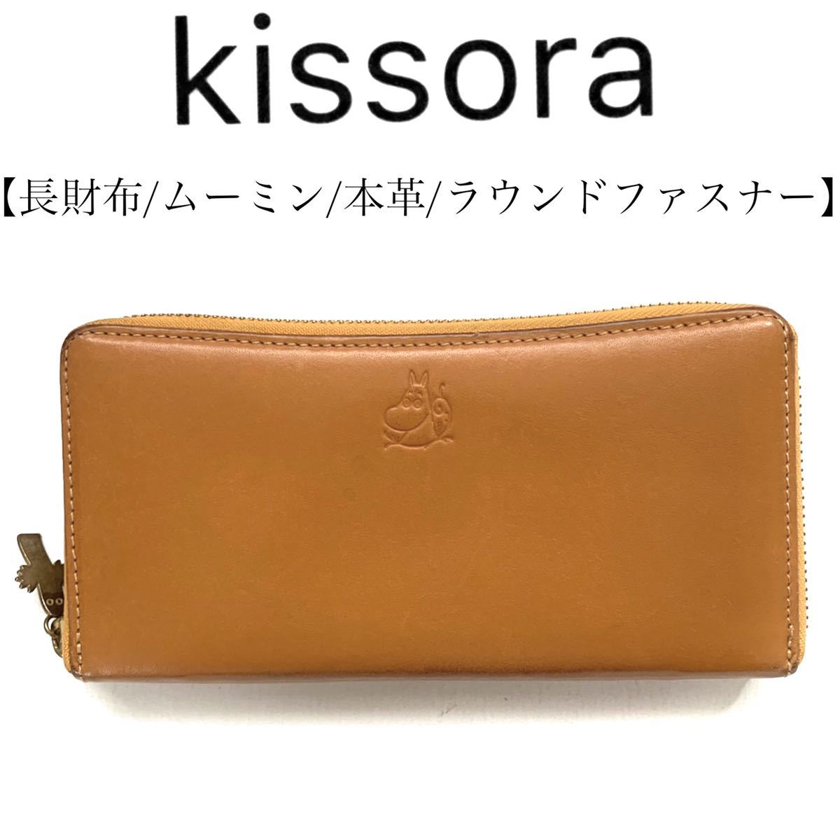 送料無料】kissora キソラ ムーミン 本革 レザー ラウンドファスナー 