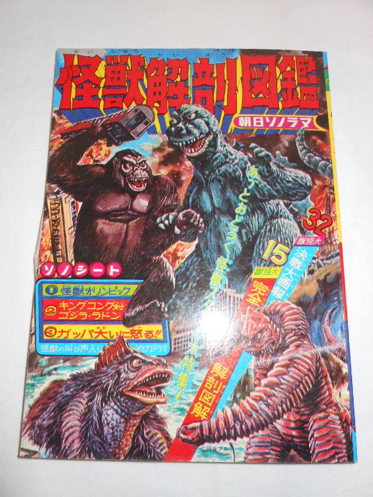 【お宝・レア・当時物】カラー写真版　ウルトラ大怪獣 　朝日ソノラマ　ソノシート欠 怪獣解剖図鑑 ソノシート付 朝日ソノラマ 当時物