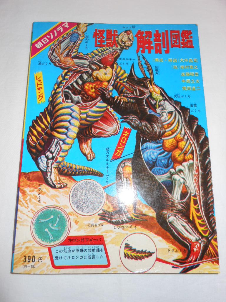 怪獣解剖図鑑 ソノシート付 朝日ソノラマ 当時物