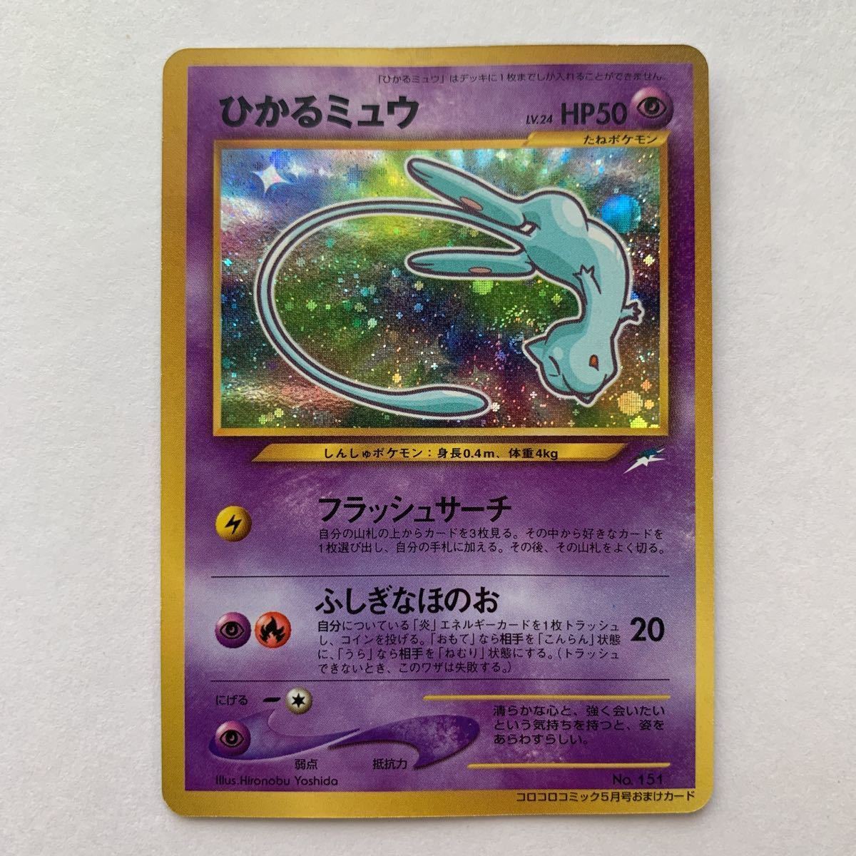 ひかるミュウ ポケモンカード 旧裏面 No151 コロコロコミック ひかるミュウ