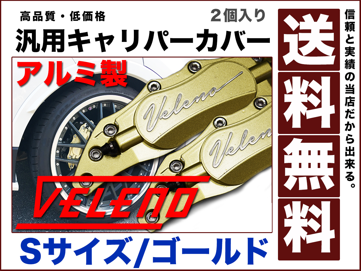 2025，定番人気 veleno アルミ キャリパー カバー ブレーキ 左右2個 セットSカラー ゴールド 金 汎用 オリジナル ドレスアップ(ブレーキ)｜売買されたオークション情報、yahooの商品情報をアーカイブ公開 - オ その他