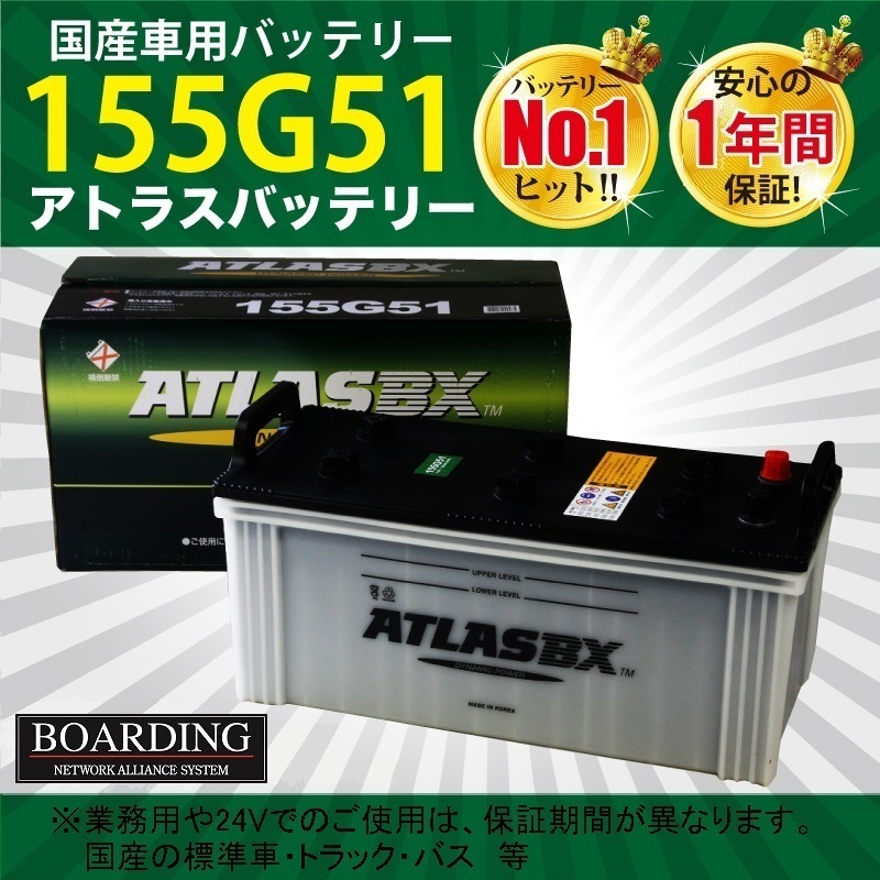 バッテリー 24V 155G51×2個セット 新品 当日発送 最短翌着 保証付 ATLAS アトラスバッテリー 送料別 トラック用品 神奈川・福岡発送