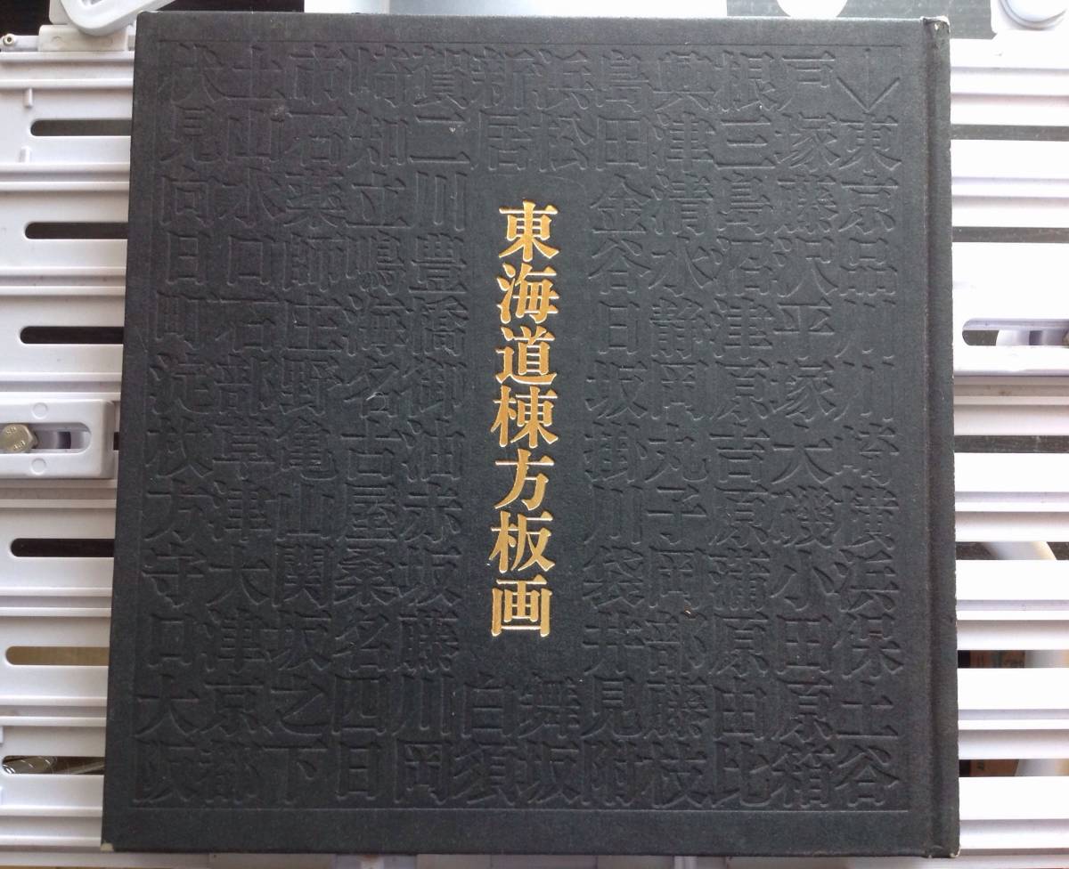  画集：東海道棟方版画(画集)｜売買されたオークション情報、yahooの商品情報をアーカイブ公開 - オークファン 画集