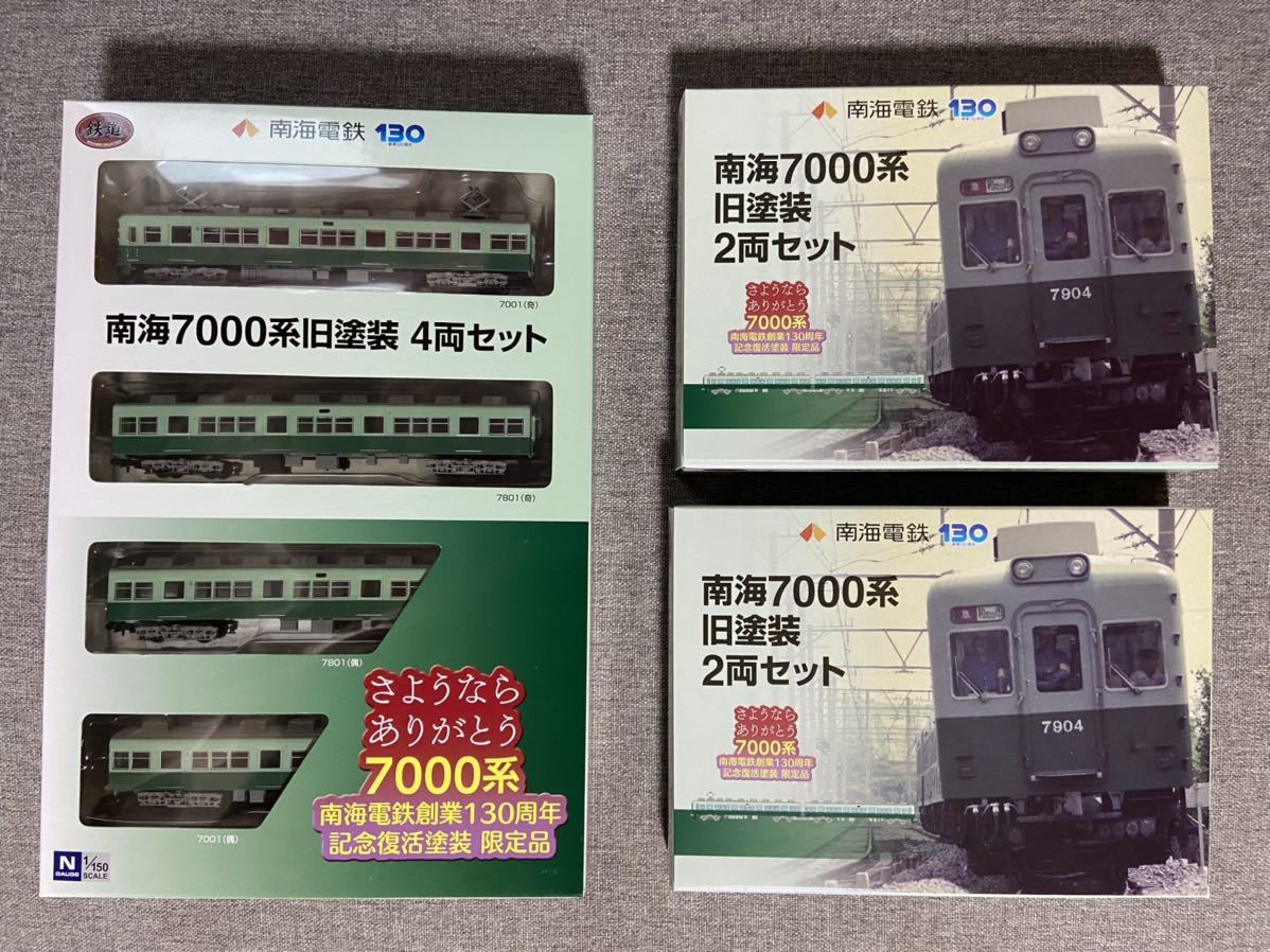 ★送料無料★ 鉄道コレクション 南海7000系旧塗装4両セット×1セット&2両セット×2セット 鉄道模型 私鉄車輌