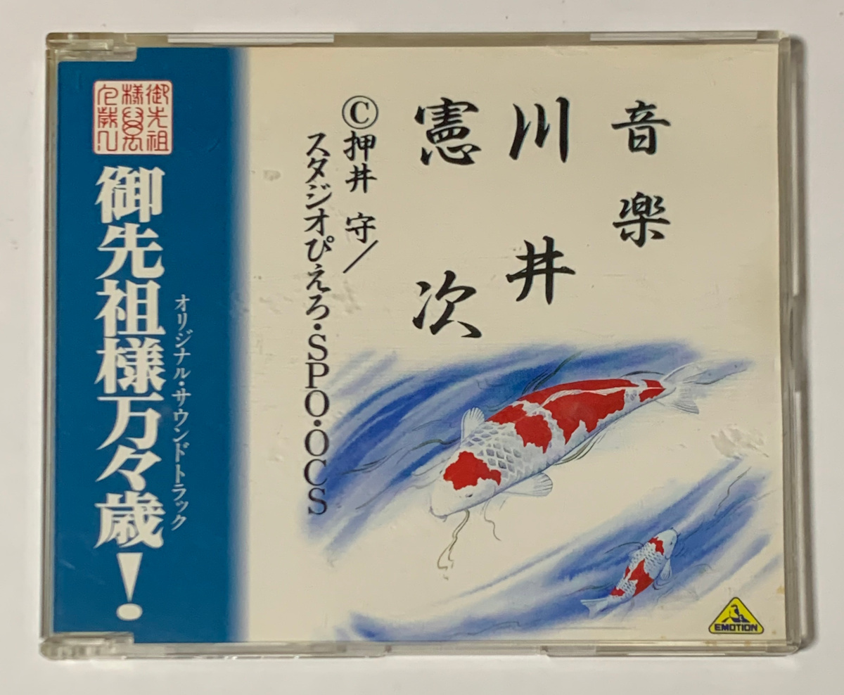 御先祖様万々歳! オリジナル・サウンドトラック 押井守 公式