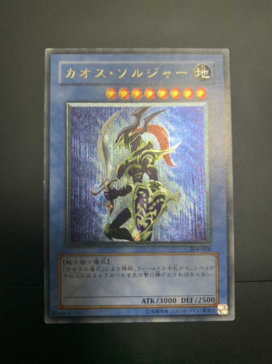 遊戯王 カオスソルジャー レリーフ アルティメットレア 306-057 (青眼