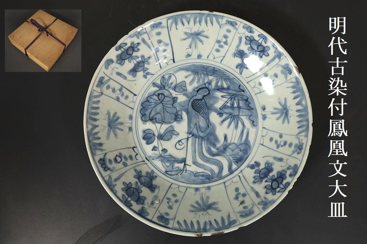 飾皿 唐物 染付 時代物 古染付 明末 中国古玩 在銘 花鳥図 小皿
