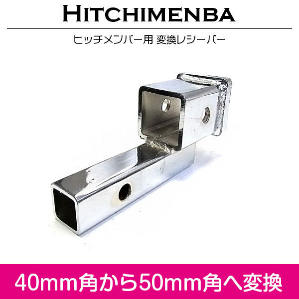 安い，限定セール ヒッチメンバー 変換レシーバー ボールマウント 40mm角&rarr;50mm角へ変換 ヒッチキャリアカーゴ 汎用 メッキ シルバー 変換アダプター(トレーラー)｜売買されたオークション情報、yahooの商品 トレーラー