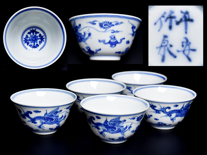 初代 三浦 竹泉 造 青華 隻龍文 煎茶碗 五客 】 京焼 煎茶