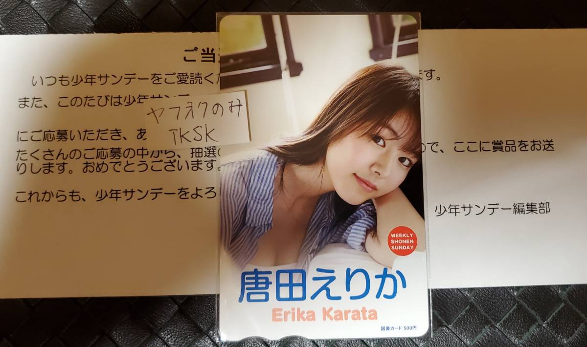 即決　少年サンデー　抽プレ　図書カード　唐田えりか　