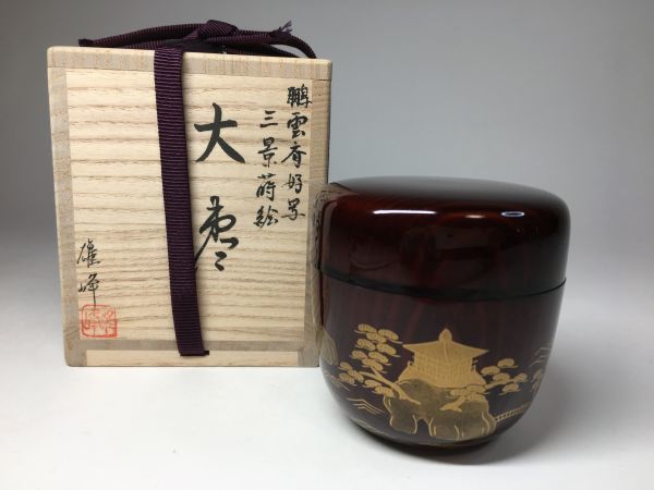 旧家蔵出 坂下 雄峰 鵬雲斎好 三景蒔絵 大棗 棗 共箱 茶道具 本物保証 