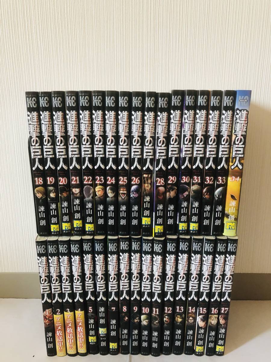 進撃の巨人 諫山 創 1～33巻 講談社 送料込み 全巻セット マンガのみとなり