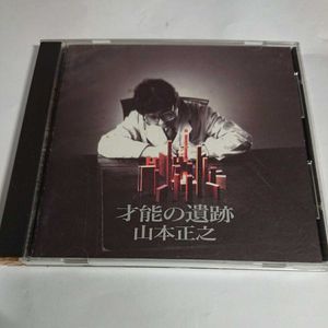 21年12月 山本正之 才能の遺跡 Cdのヤフオク の相場 価格を見る ヤフオク の山本正之 才能の遺跡 Cdのオークション売買情報は2件が掲載されています