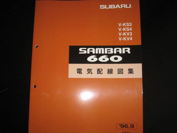 絶版品★KS3/4,KV3/4・サンバー660電気配線図集 1996年9月 絶版品☆KS3/4，KV3/4・サンバー660電気配線図集1996/9 自動車