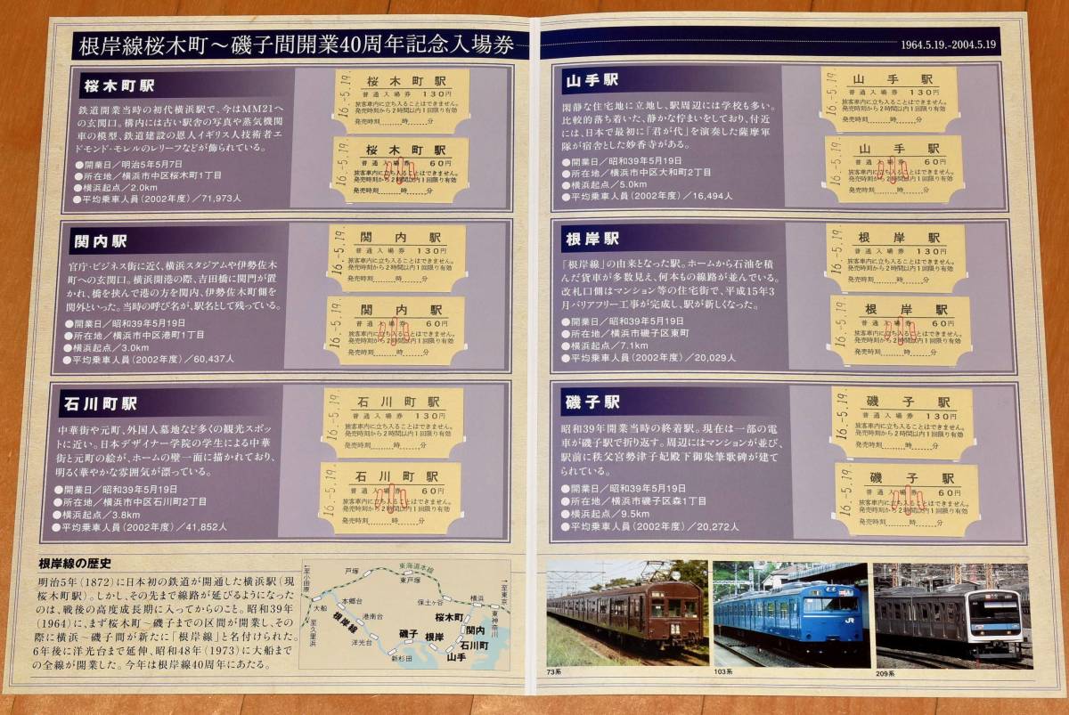 定番人気，セール JR東日本 根岸線 桜木町 磯子間開業40周年記念入場券 A型硬券12枚 桜木町 関内 石川町 山手 根岸 磯子 2004年 平成16年(記念切符)｜売買されたオークション情報、yahooの商品情報をアーカイブ公 記念切符