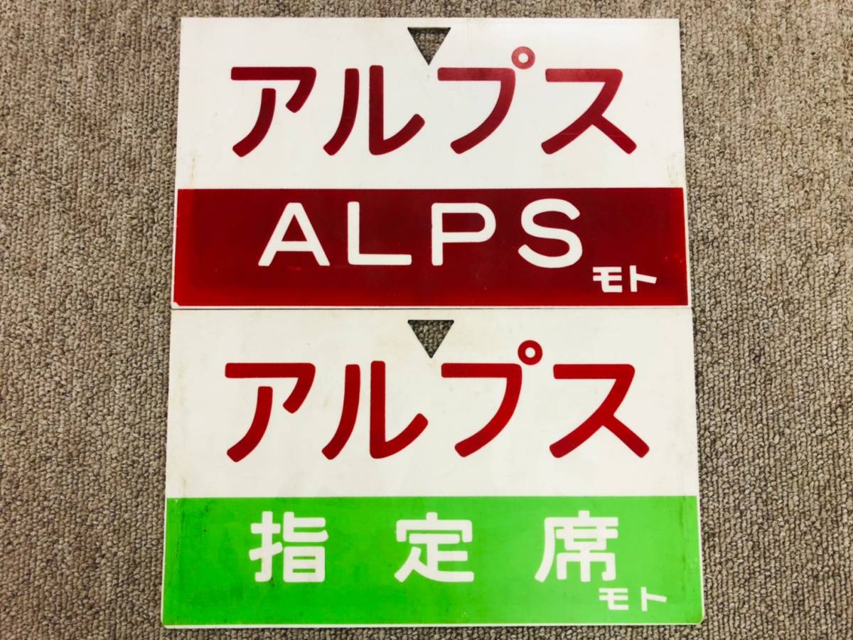 サボ 国鉄 特急・急行シリーズ NIHONKAI B寝台（裏）日本海 愛称板