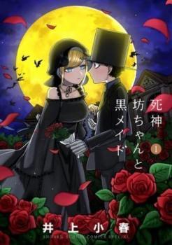 正規品，最新作 死神坊ちゃんと黒メイド 12冊セット 第 1 12 巻 レンタル落ち セット(少年)｜売買されたオークション情報、yahooの商品情報をアーカイブ公開 - オークファン 少年
