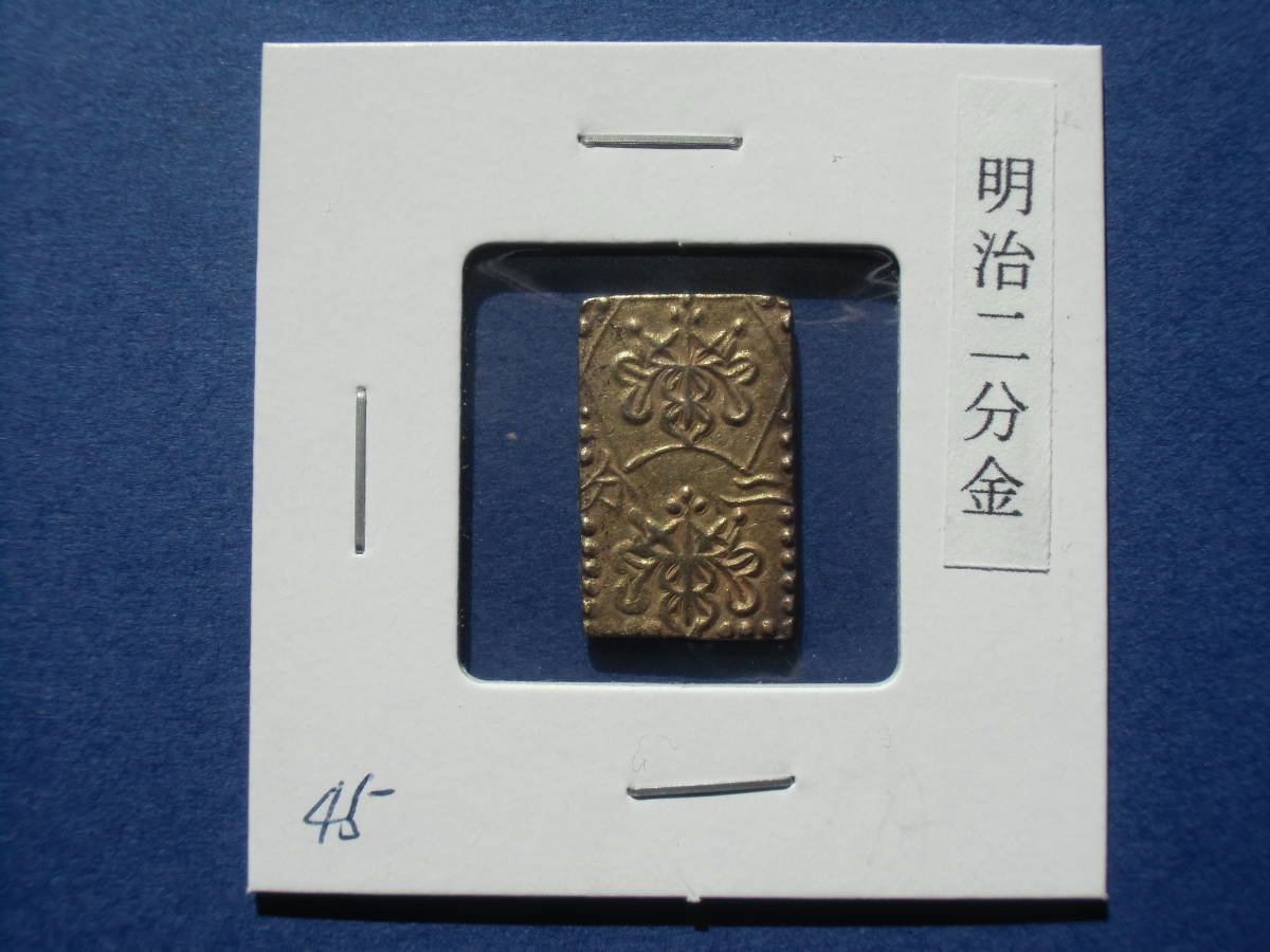  明治二分金(日本)｜売買されたオークション情報、yahooの商品情報をアーカイブ公開 - オークファン その他