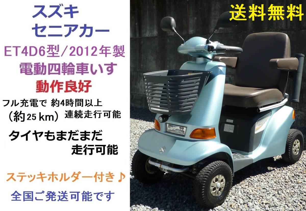 スズキ セニアカー ET4D6 送料無料6ヵ月保証付き中古 動作良好 2026年 