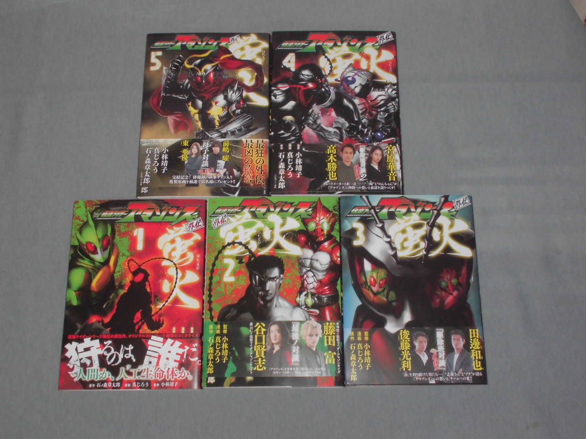 最安値挑戦 仮面ライダーアマゾンズ外伝蛍火全巻セット カード 7374円blog Grupostudio Com Br