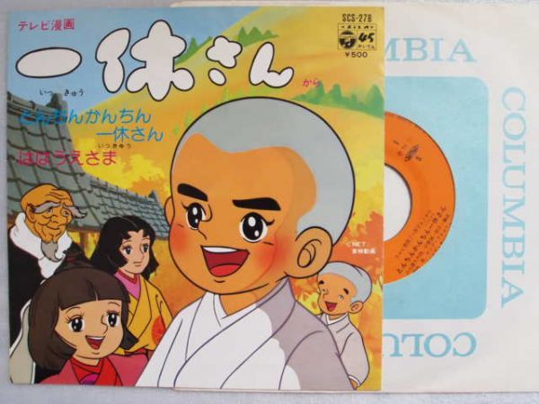 アニメep 一休さん とんちんかんちん一休さん ははうえさま 宇野誠一郎 1975年 Scs 278 アニメソング 売買されたオークション情報 Yahooの商品情報をアーカイブ公開 オークファン Aucfan Com