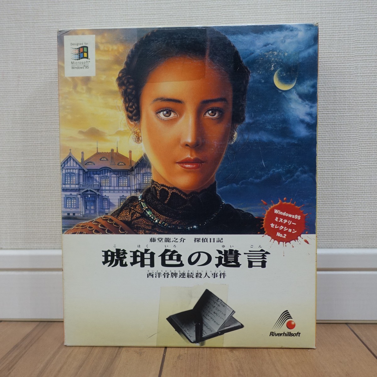 藤堂龍之介 探偵日記 琥珀色の遺言 西洋骨牌連続殺人事件 Windows 動作 