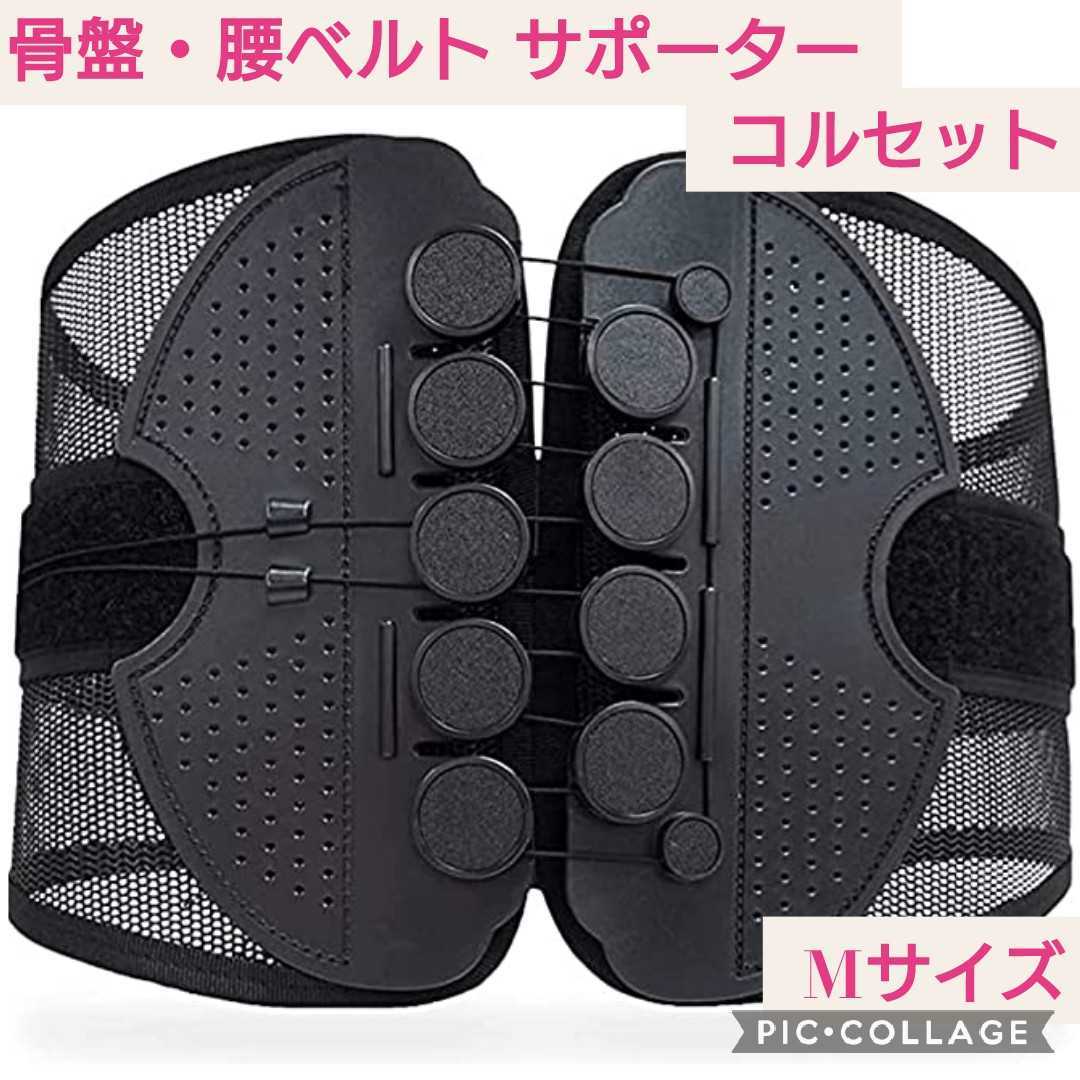 新品未使用☆Mサイズ☆骨盤　腰サポーター コルセット☆腰痛ベルト　骨盤矯正　ワイヤーベルト　骨盤ベルト　骨盤補正　姿勢矯正　男女兼用