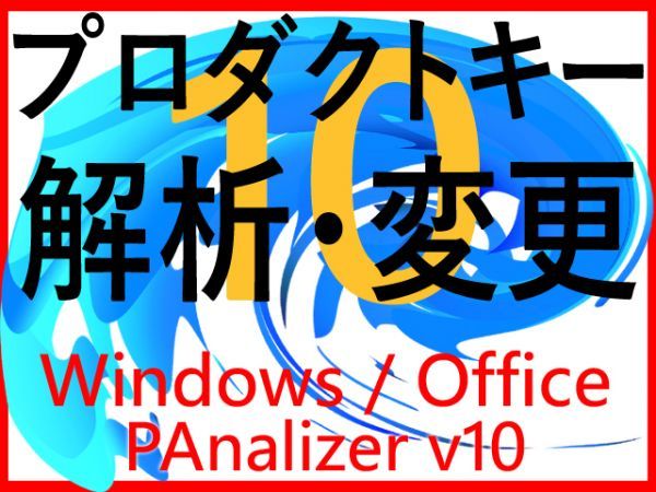 プロダクトキー検索 解析 変更 認証 Windows10 Windows8 Windows7 Vista Xp Office13 Office16 Office10 表計算 グラフ 売買されたオークション情報 Yahooの商品情報をアーカイブ公開 オークファン Aucfan Com