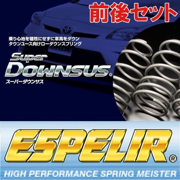 スーパーダウンサス 1台分 エスペリア MINI - ダウンサスのエスペリア