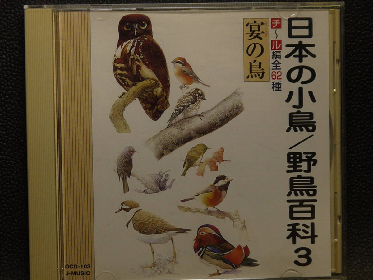 日本の小鳥 野鳥百科 チ ル編 全62種 宴の鳥 品 イージーリスニング 売買されたオークション情報 Yahooの商品情報をアーカイブ公開 オークファン Aucfan Com