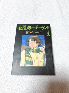 花園メリーゴーランド 柏木ハルコのヤフオク の相場 価格を見る ヤフオク の花園メリーゴーランド 柏木ハルコ のオークション売買情報は9件が掲載されています