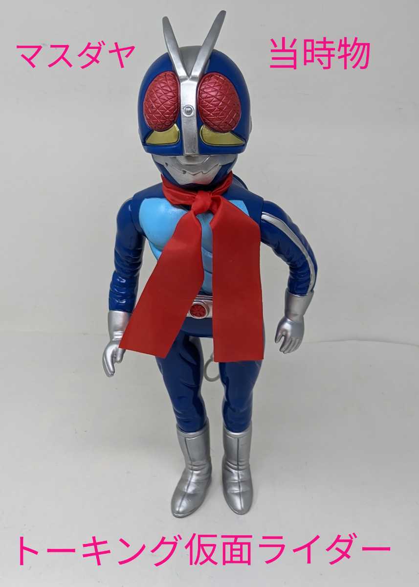【大得価，2026】 M1-607 マスダヤ トーキング 仮面ライダー1号 昭和レトロ 石森プロ 東映 ソフビ 音声確認済み コレクター保管品(仮面ライダー1号)｜売買されたオークション情報、yahooの商品情報をアーカイブ 仮面ライダー1号