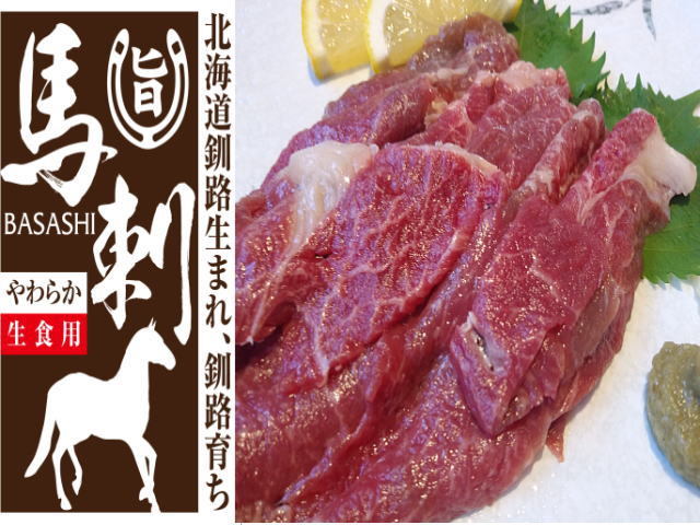 釧路生まれ 釧路育ち 新鮮馬刺し 名付けて釧馬 桜肉 ロース0ｇ 馬肉 売買されたオークション情報 Yahooの商品情報をアーカイブ公開 オークファン Aucfan Com